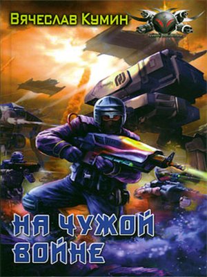 cover image of На чужой войне